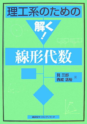 理工系のための解く！線形代数