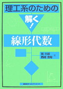 理工系のための解く！線形代数