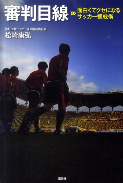 審判目線　面白くてクセになるサッカー観戦術