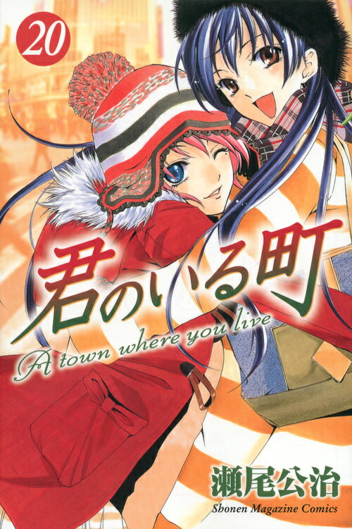 君のいる町（20）