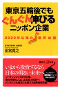 2020年以降の業界地図　東京五輪後でもぐんぐん伸びるニッポ