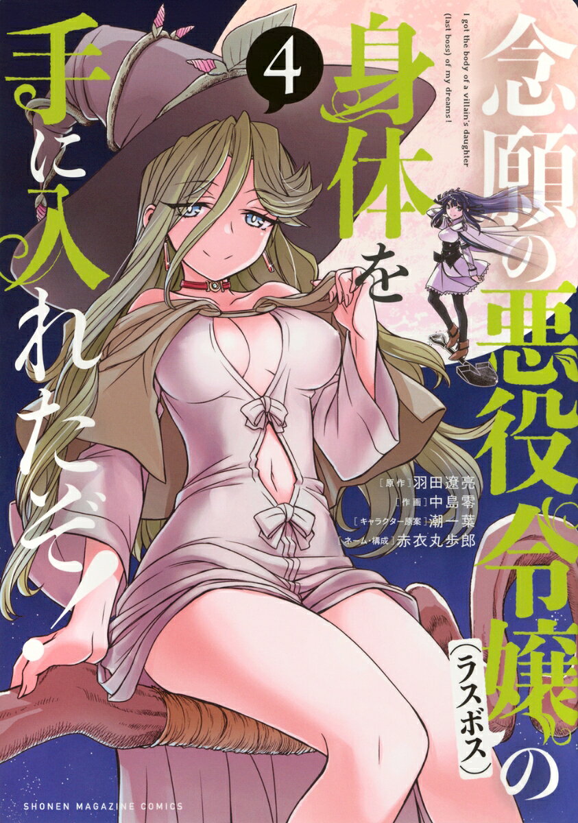念願の悪役令嬢の身体を手に入れたぞ！ 4巻
