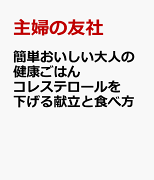 簡単おいしい大人の健康ごはん　コレステロールを下げる献立と食べ方