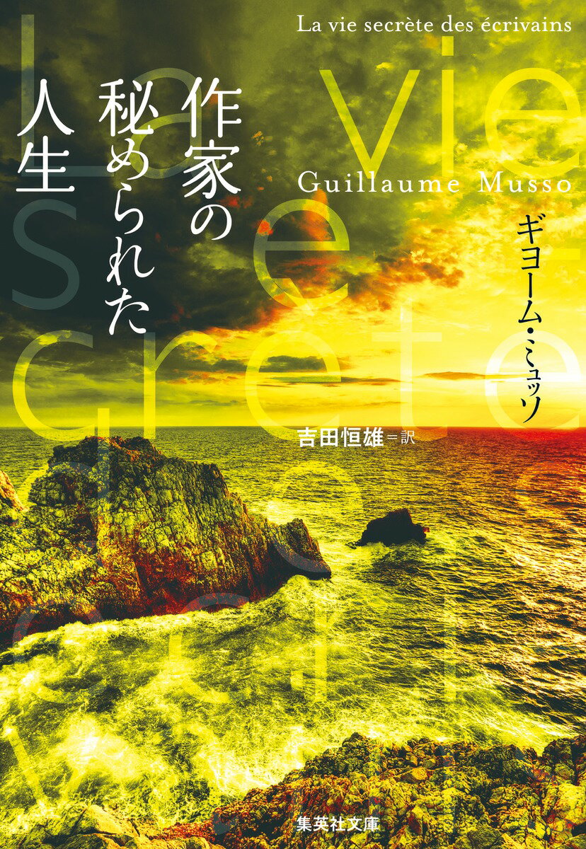 作家の秘められた人生 （集英社文庫(海外)） ギヨーム ミュッソ