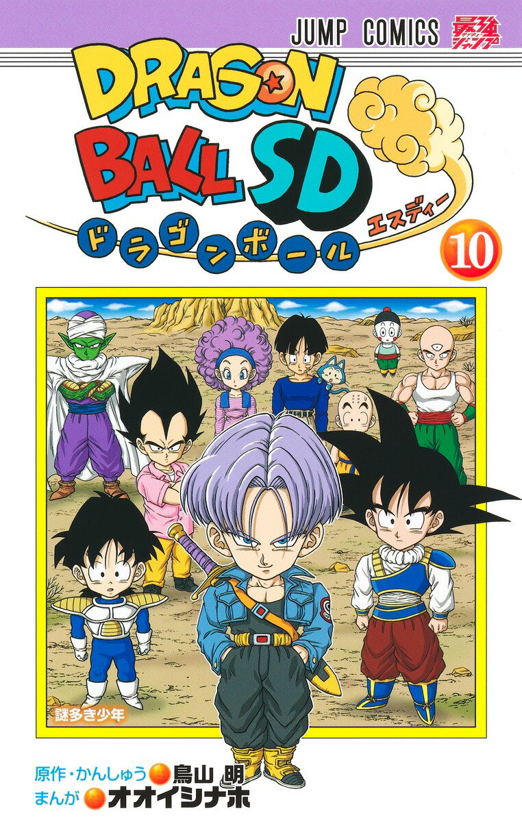 ドラゴンボール 漫画 ドラゴンボールSD 10 （ジャンプコミックス） [ オオイシ ナホ ]