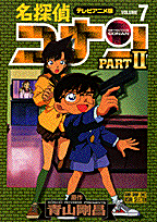 名探偵コナンpart　2（7）