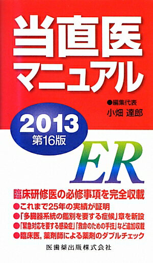 当直医マニュアル（2013）