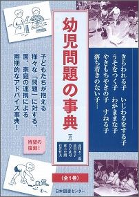 幼児問題の事典 [ 品川不二郎 ]