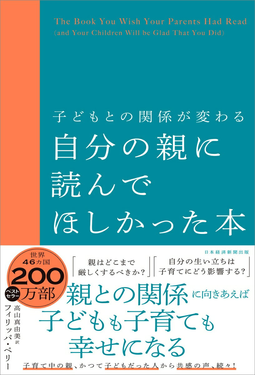 英国の心理療法の第一人者が、すべての親に向けた心揺さぶられるアドバイス。より良い親子関係のために必要なこと、やってはいけないことを丁寧に説き、世界中の親たちの共感を呼んだ話題の書。