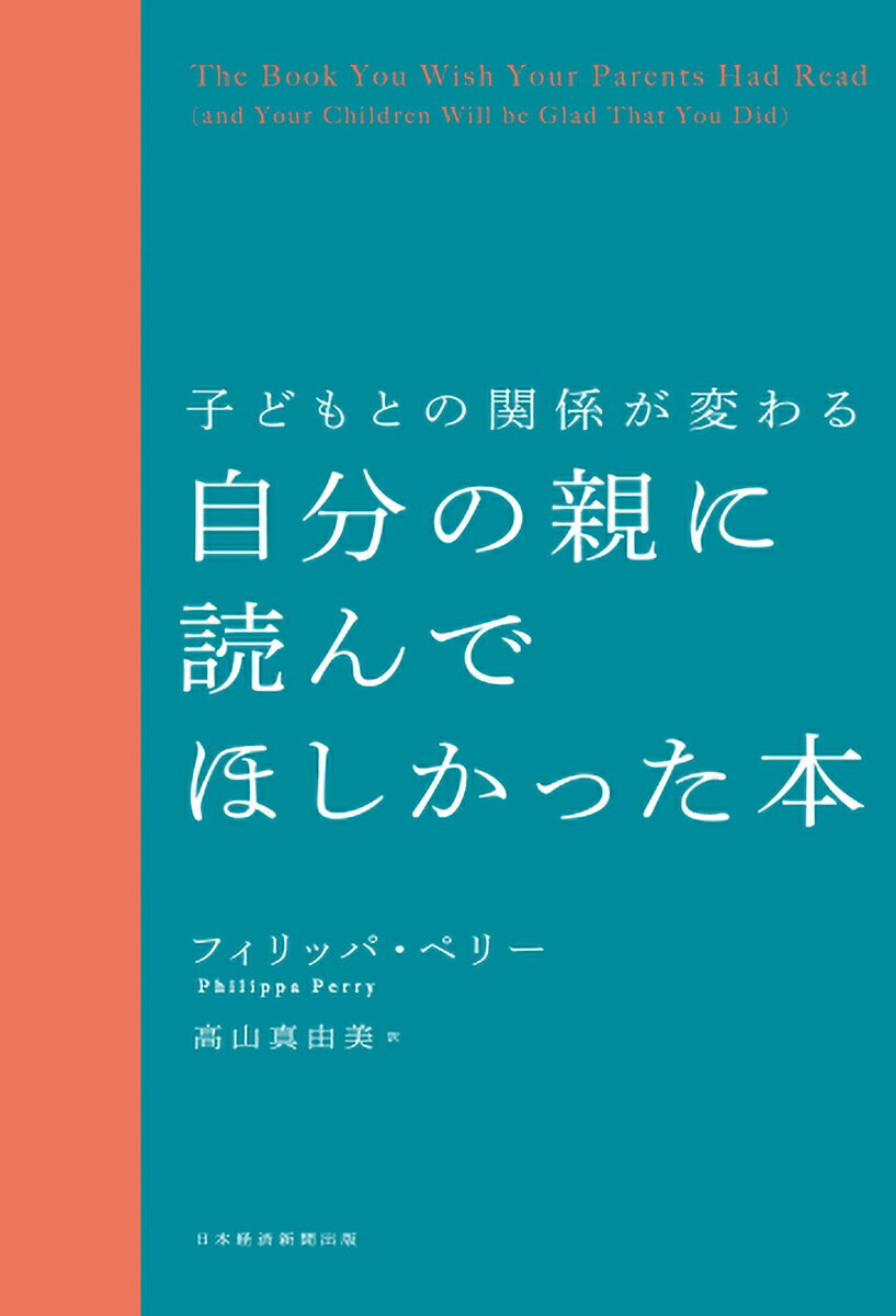 子どもとの関係が変わる　自分の親に読んでほしかった本 [ フィリッパ・ペリー ] 2