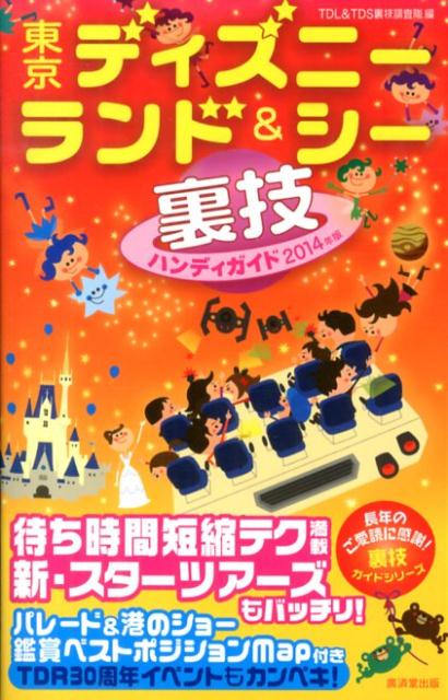 東京ディズニーランド＆シー裏技ハンディガイド（2014年版）