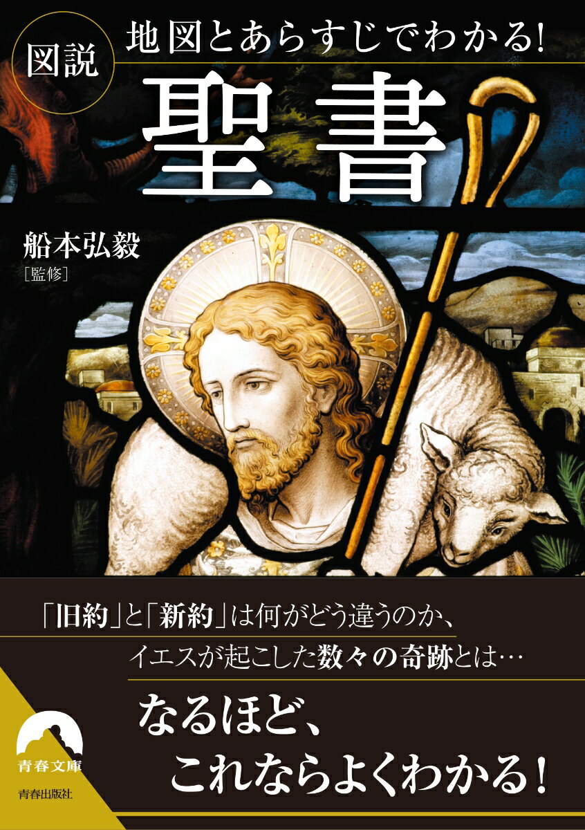 「旧約」と「新約」は何がどう違うのか、イエスが起こした数々の奇跡とは…「聖書」の世界観が一目でわかる！