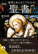 図説 地図とあらすじでわかる！ 聖書