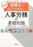 税理士が知っておきたい人事労務の基礎知識新版