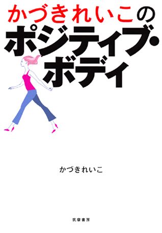 【謝恩価格本】かづきれいこのポジティブ・ボディ