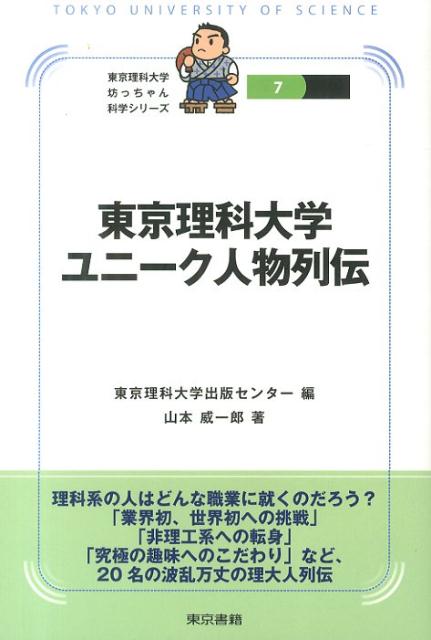 東京理科大学ユニーク人物列伝