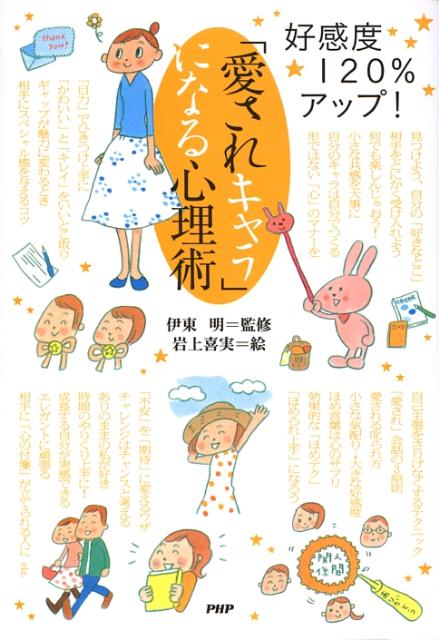 「愛されキャラ」になる心理術