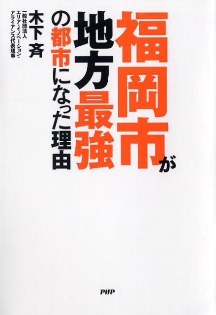 福岡市が地方最強の都市になった理由 [ 木下斉 ]