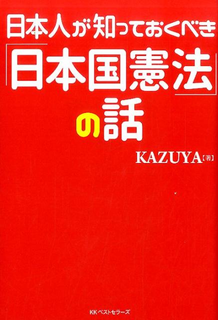 日本人が知っておくべき「日本国憲法」の話 [ KAZUYA ]