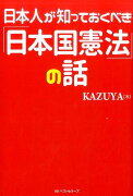 日本人が知っておくべき「日本国憲法」の話