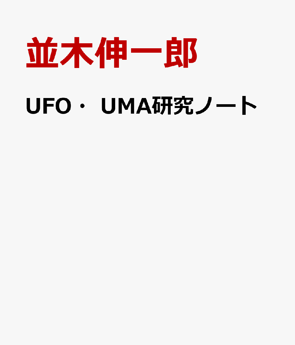 UFO・UMA研究ノート
