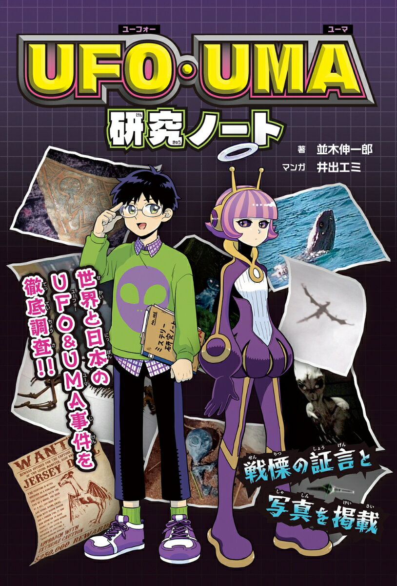 UFO・UMA研究ノート