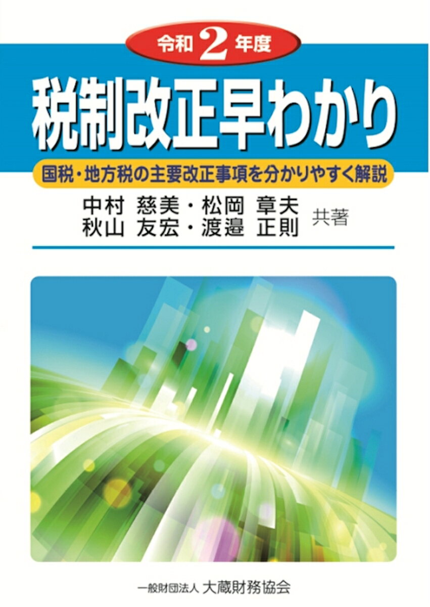 税制改正早わかり　令和2年度