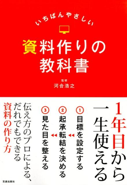 いちばんやさしい資料作りの教科書