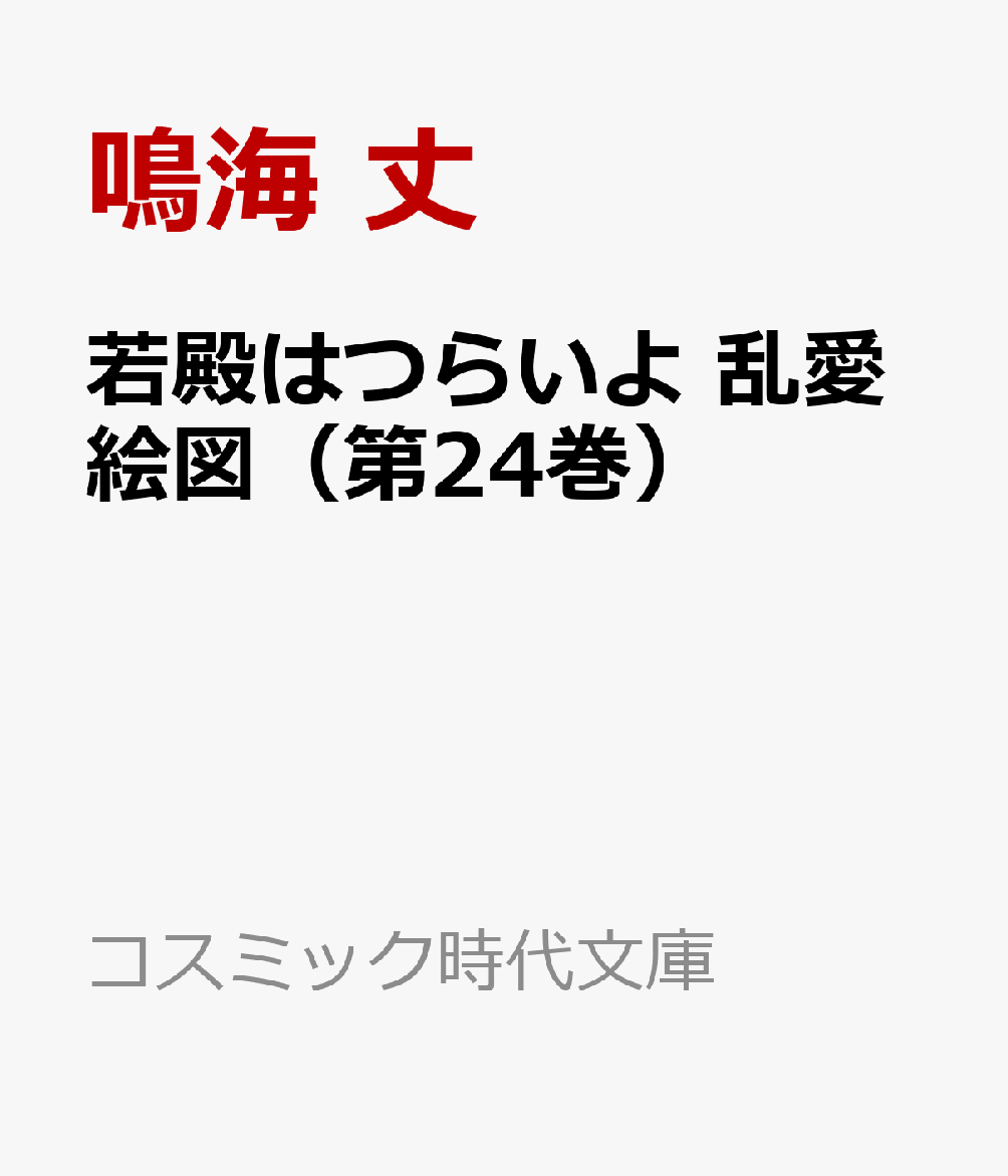 コスミック時代文庫