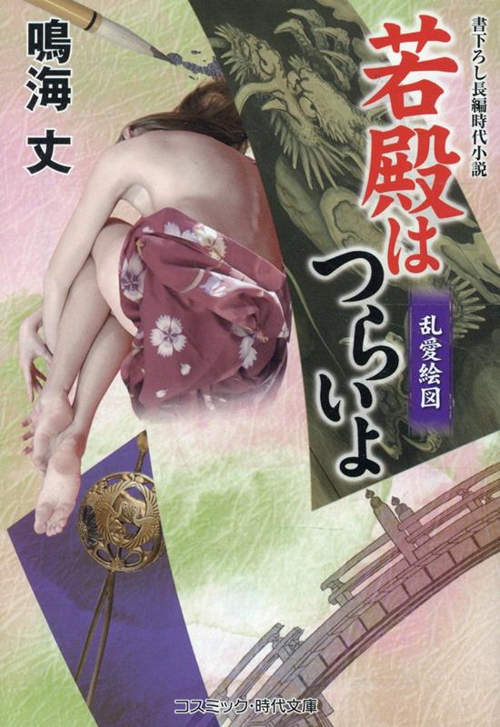 若殿はつらいよ 乱愛絵図（第24巻）