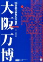 大阪万博 20世紀が夢見た21世紀 [ 平野暁臣 ]