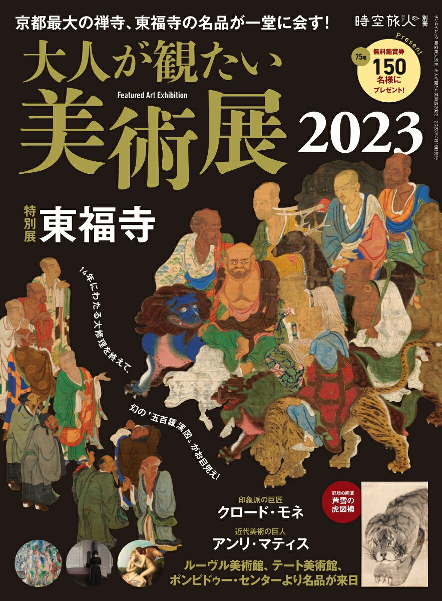 大人が観たい美術展 2023 東福寺 サンエイムック 時空旅人別冊 