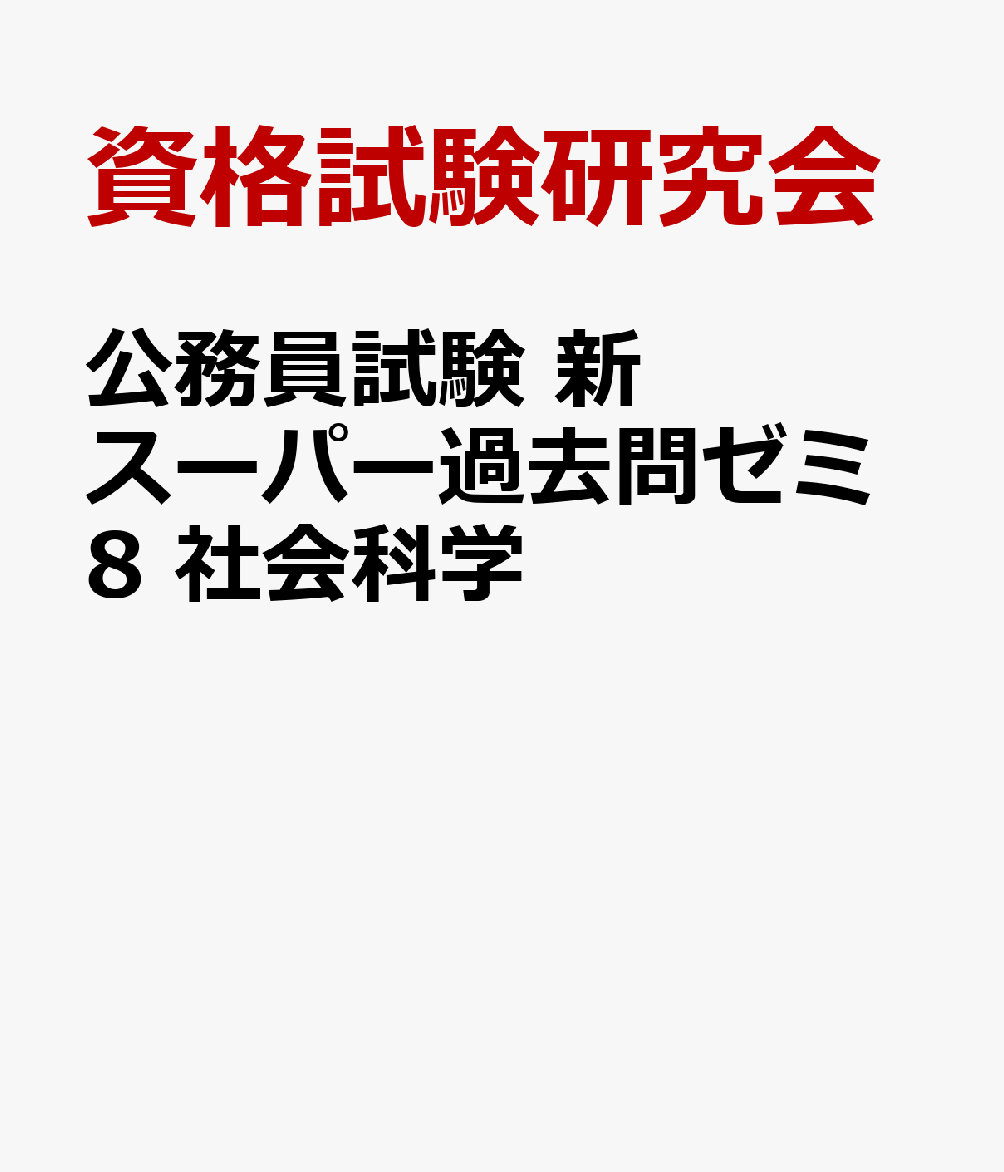 公務員試験 新スーパー過去問ゼミ8 社会科学