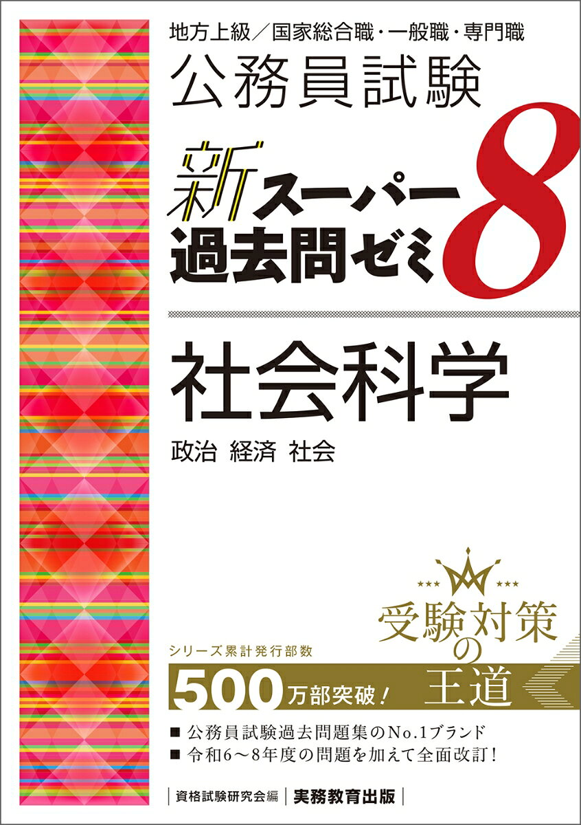 楽天市場】公務員試験 新・初級スーパー過去問ゼミ 社会科学 改訂版の通販