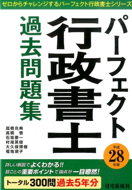 パーフェクト行政書士過去問題集（平成28年版）