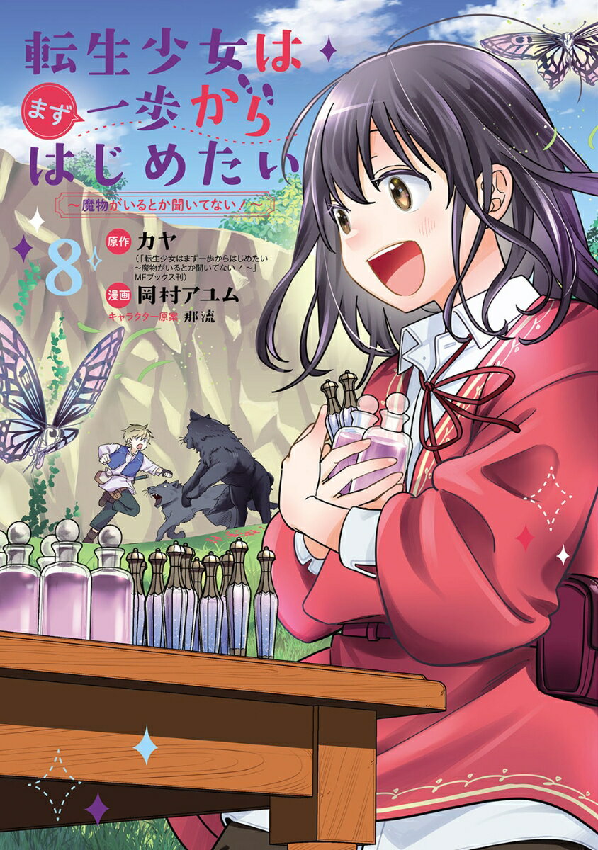 転生少女はまず一歩からはじめたい〜魔物がいるとか聞いてない！〜（8）
