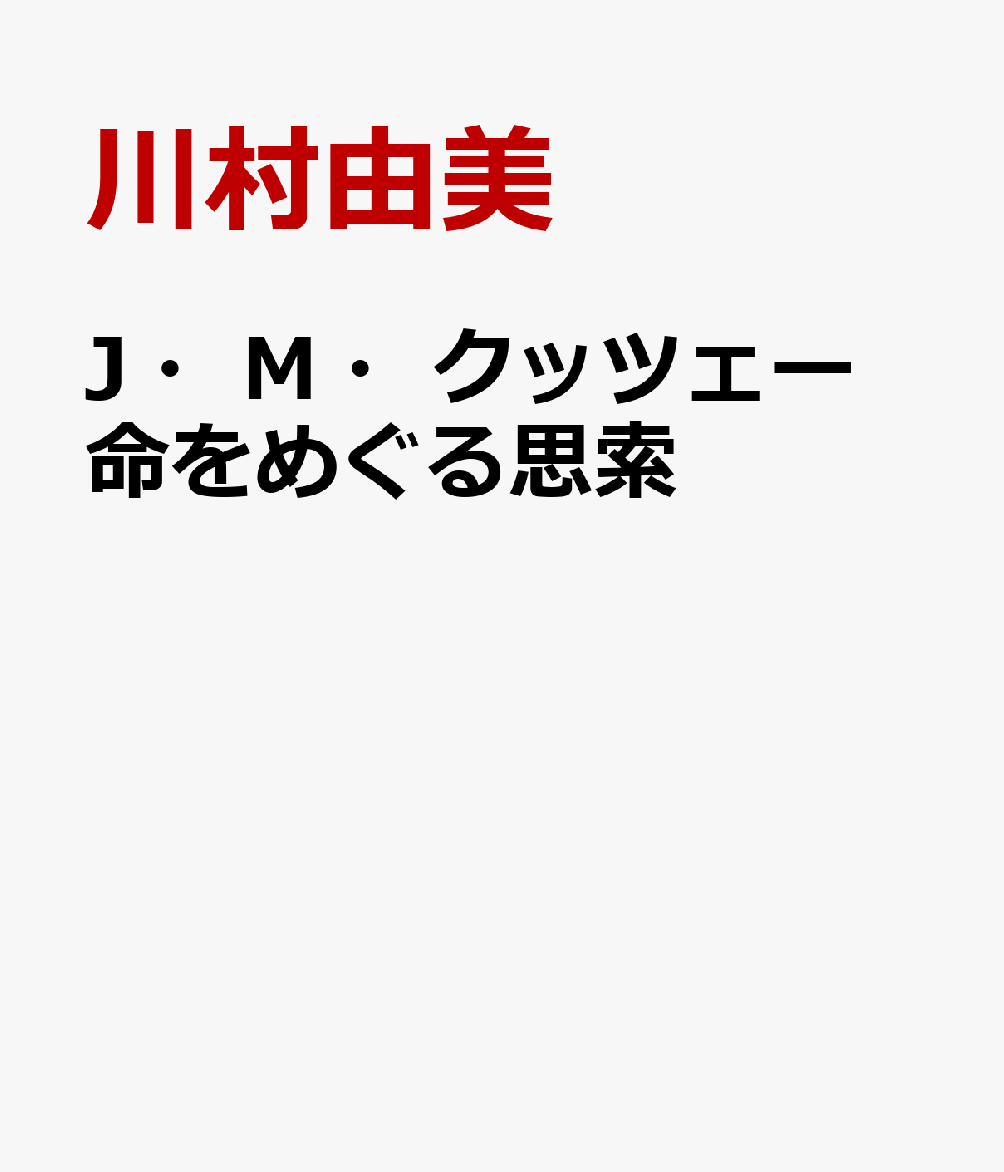 J・M・クッツェー 命をめぐる思索