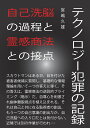 【POD】テクノロジー犯罪の記録 自己洗脳の過程と霊感商法との接点 [ 宮嶋　久雄 ]