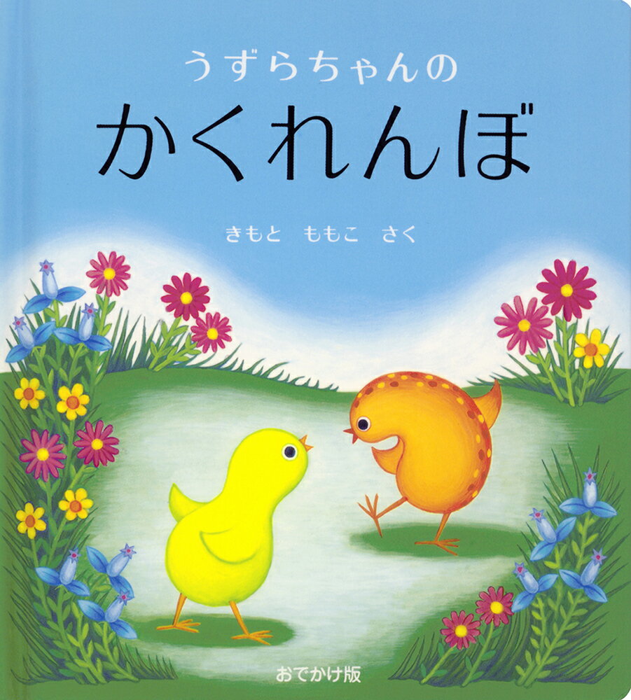 おでかけ版 うずらちゃんのかくれんぼ