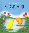 うずらちゃんのかくれんぼ　絵本 おでかけ版　うずらちゃんのかくれんぼ （幼児絵本シリーズ） [ きもとももこ ]