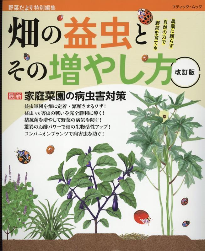 楽天楽天ブックス畑の益虫とその増やし方改訂版 農薬に頼らず自然の力で野菜を育てる （ブティック・ムック　野菜だより特別編集）