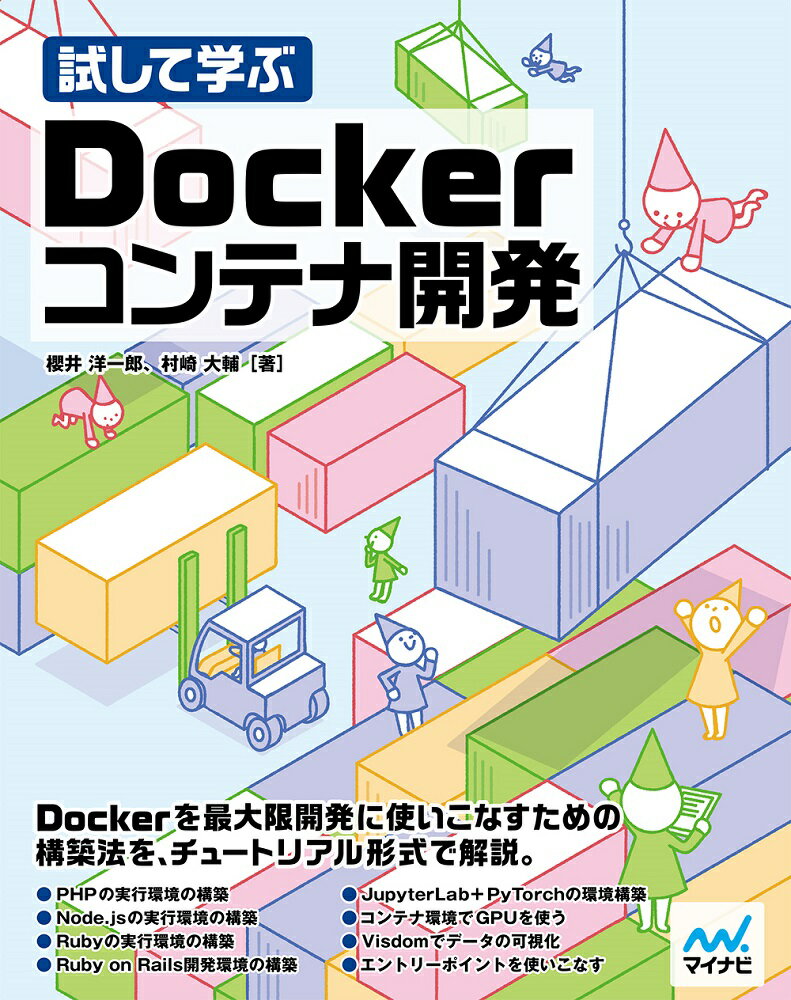 試して学ぶ Dockerコンテナ開発