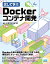 試して学ぶ Dockerコンテナ開発