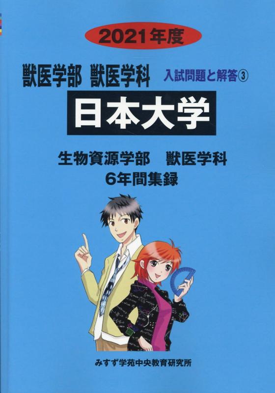 日本大学（2021年度）