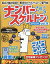 ナンバースケルトンSPECIAL(vol.9) (マイウェイムック パズルライフ) 799円