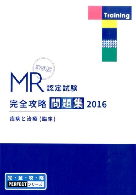 MR認定試験完全攻略（2016　疾病と治療　臨床　問）