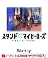 【楽天ブックス限定全巻購入特典対象】スタンドマイヒーローズ PIECE OF TRUTH 第3巻(完全数量限定生産)【Blu-ray】