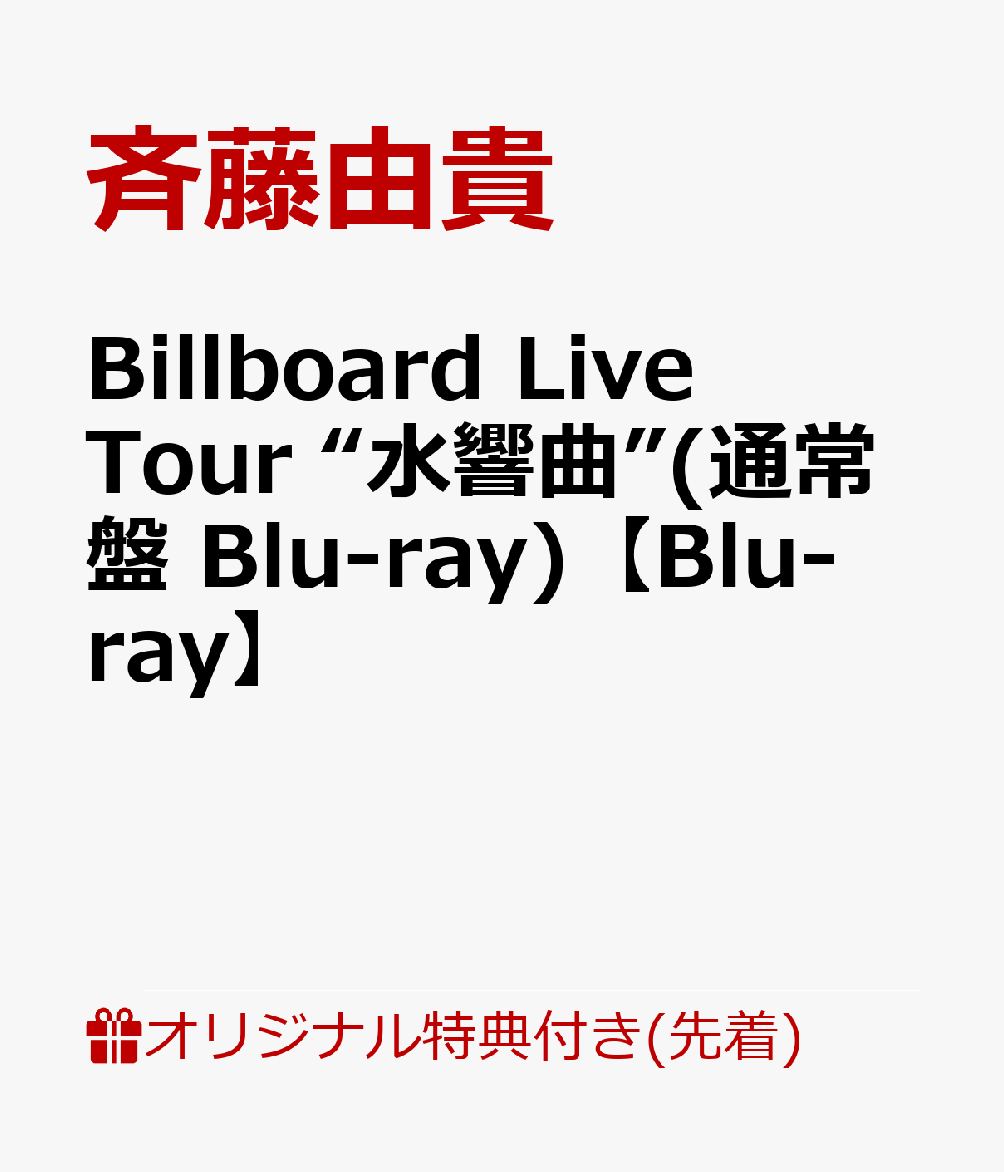 【楽天ブックス限定先着特典】Billboard Live Tour “水響曲”(通常盤 Blu-ray)【Blu-ray】(水響曲ビジュアルA4クリアファイル)