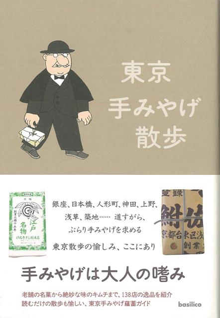 【バーゲン本】東京手みやげ散歩