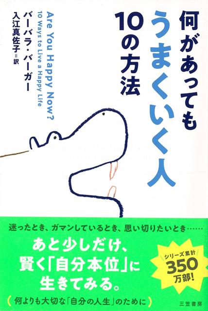 【バーゲン本】何があってもうまくいく人10の方法